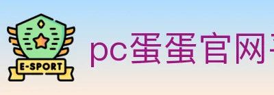 pc蛋蛋官网平台 Logo